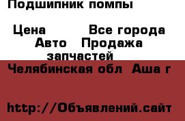 Подшипник помпы cummins NH/NT/N14 3063246/EBG-8042 › Цена ­ 850 - Все города Авто » Продажа запчастей   . Челябинская обл.,Аша г.